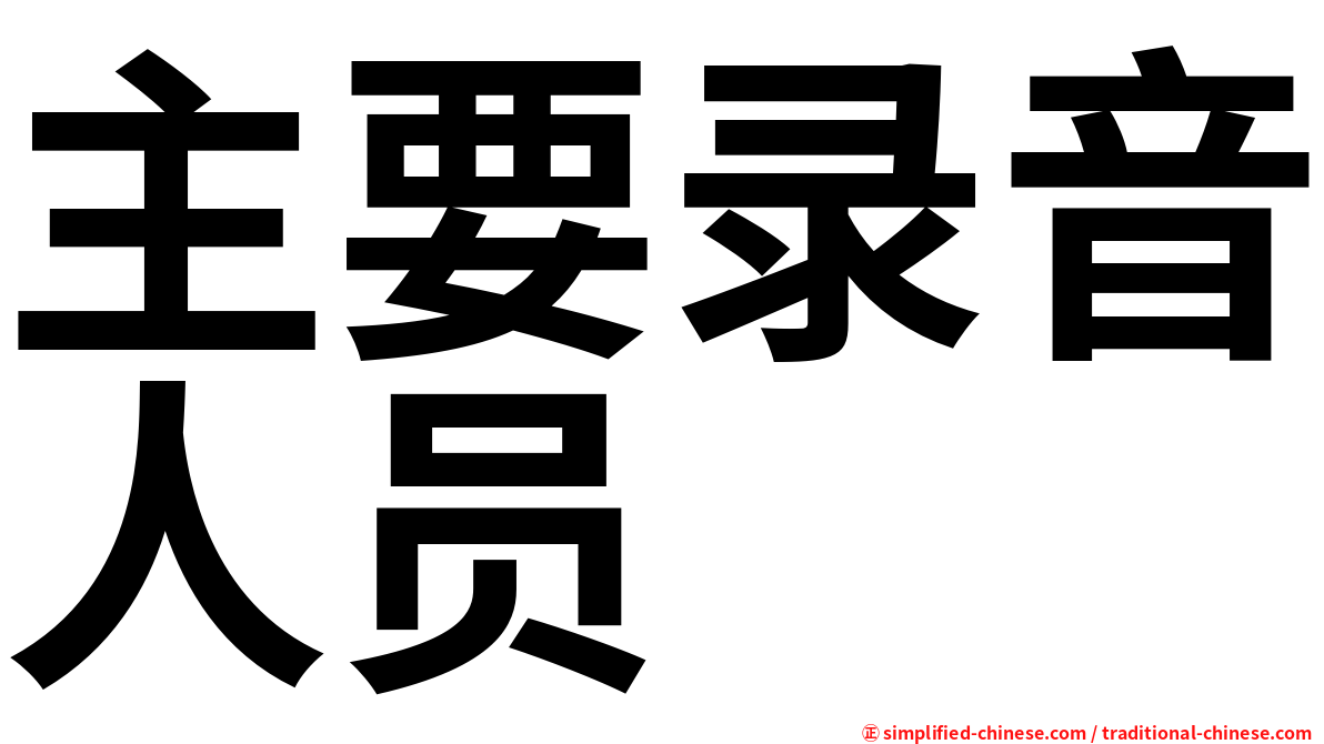 主要录音人员