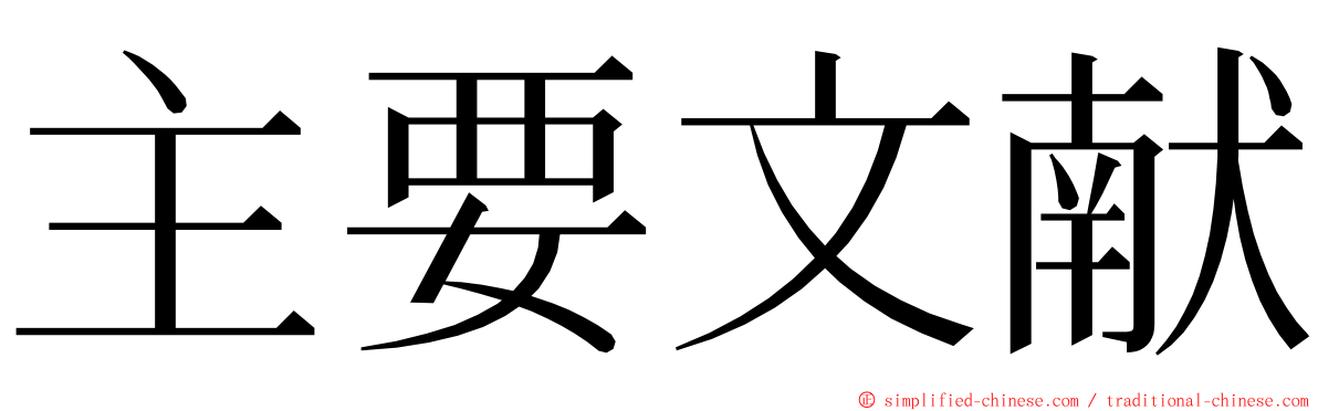 主要文献 ming font