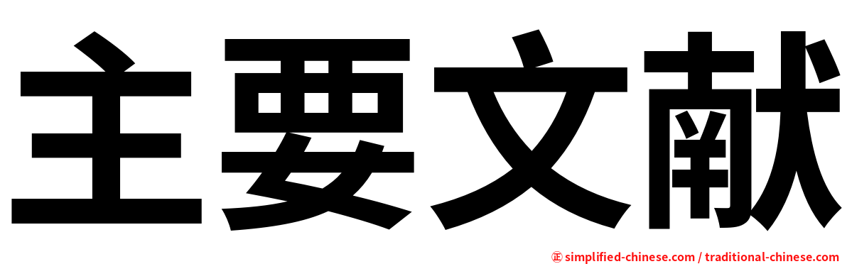 主要文献
