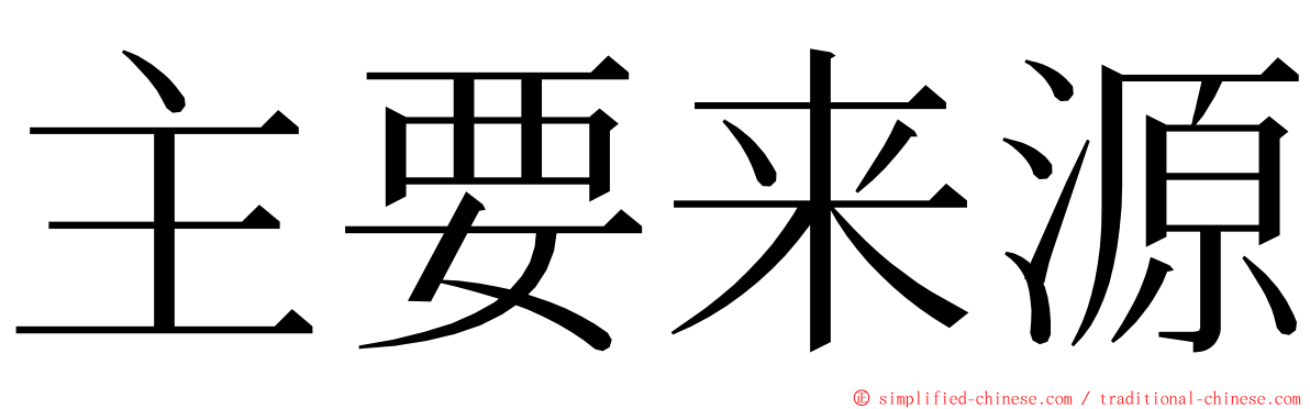 主要来源 ming font