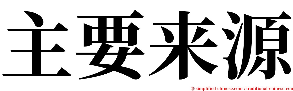 主要来源 serif font