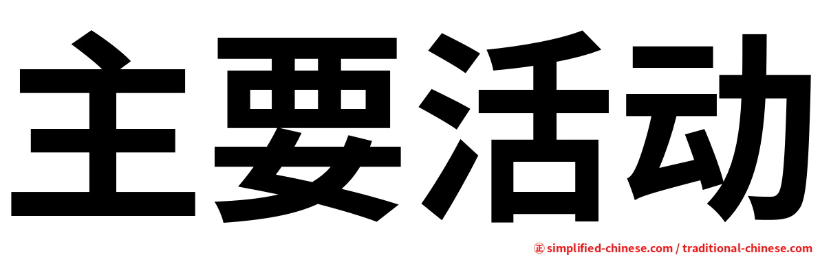 主要活动