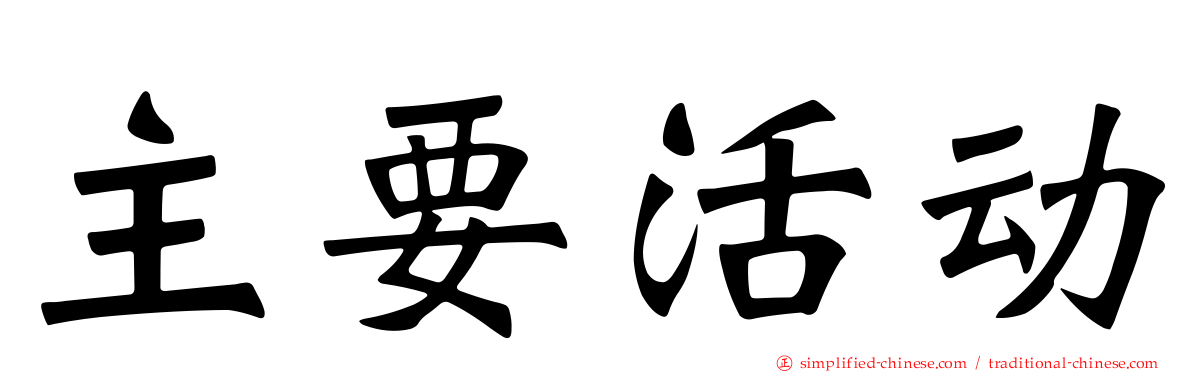 主要活动