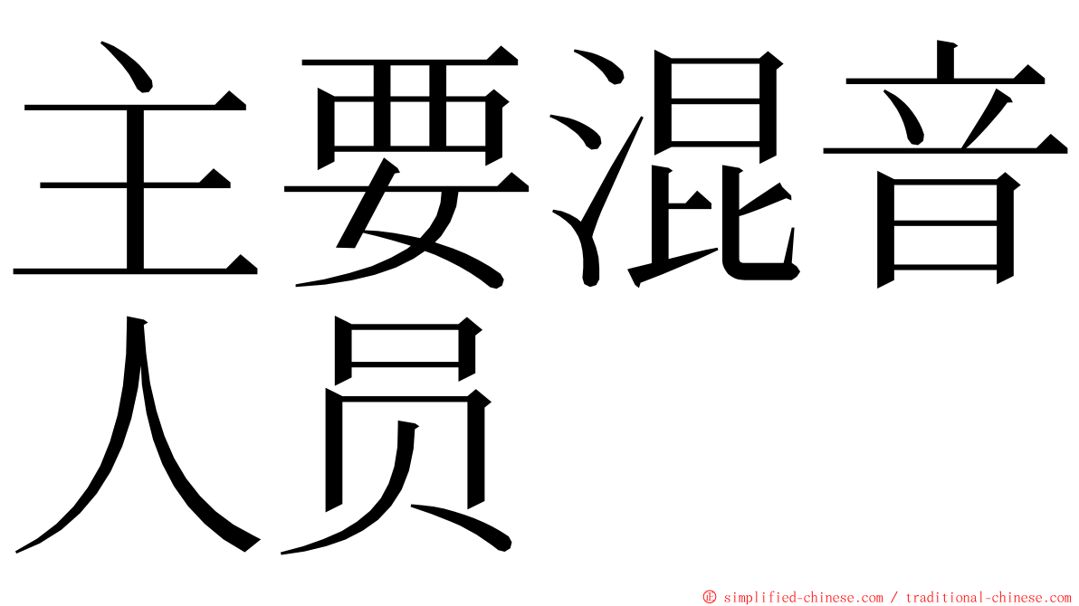 主要混音人员 ming font