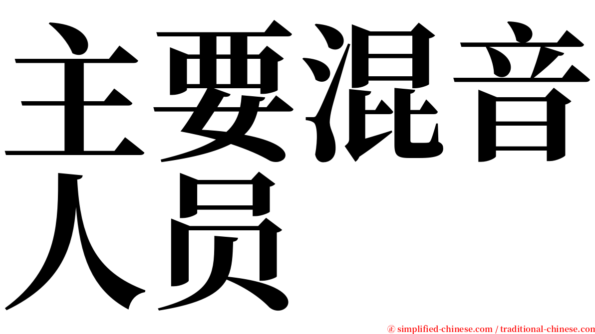 主要混音人员 serif font
