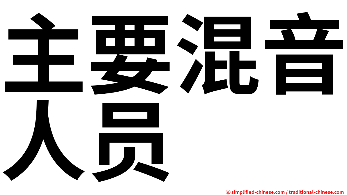 主要混音人员