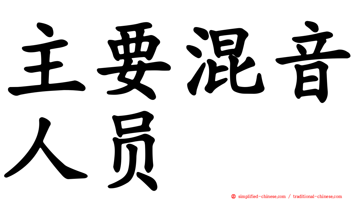 主要混音人员