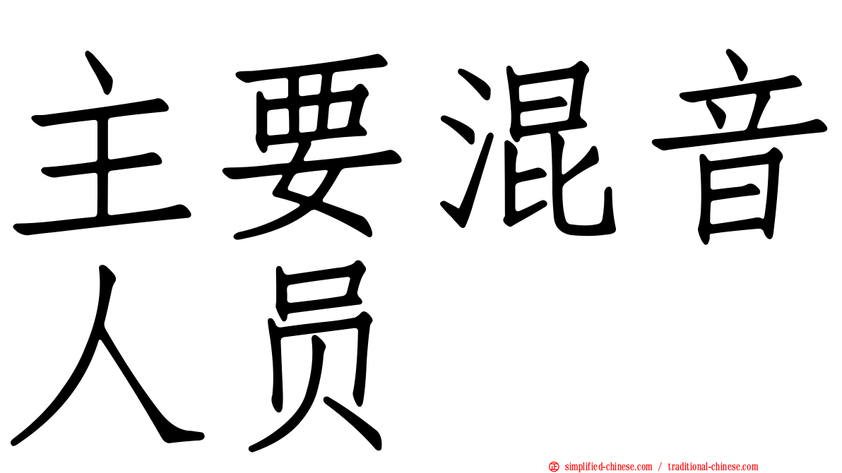 主要混音人员