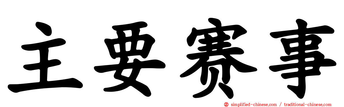 主要赛事