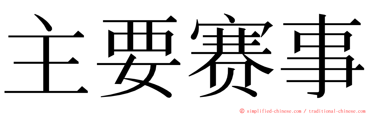 主要赛事 ming font