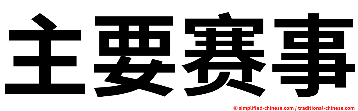 主要赛事