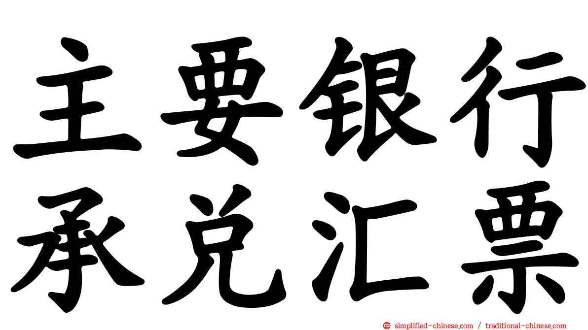 主要银行承兑汇票