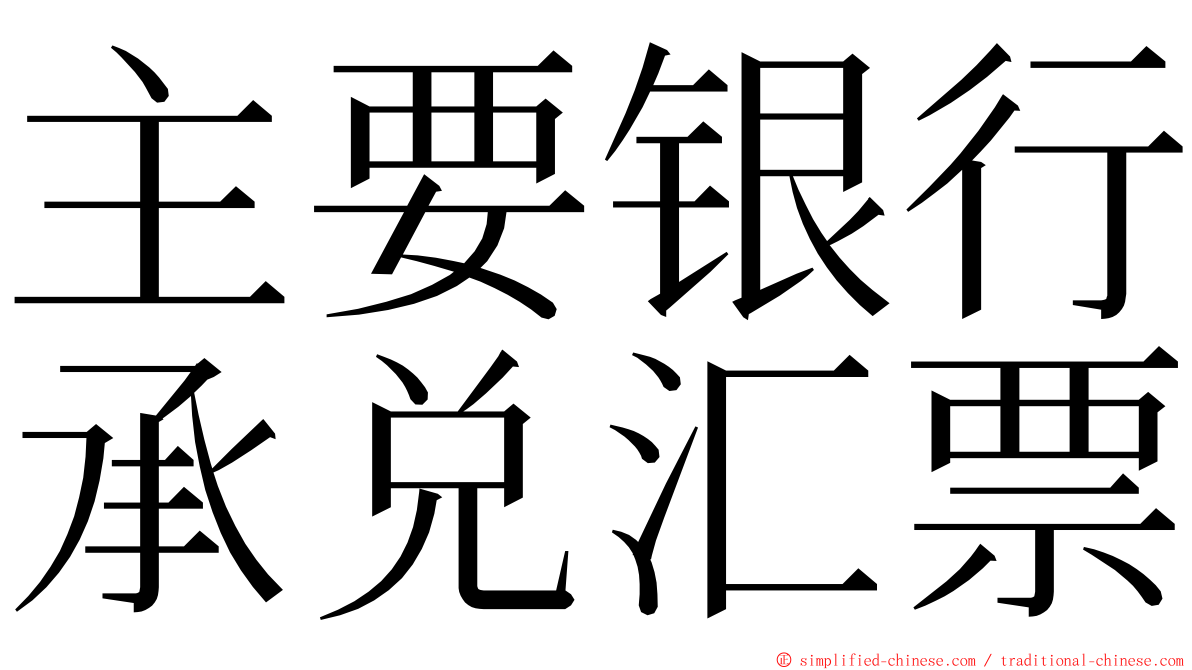 主要银行承兑汇票 ming font