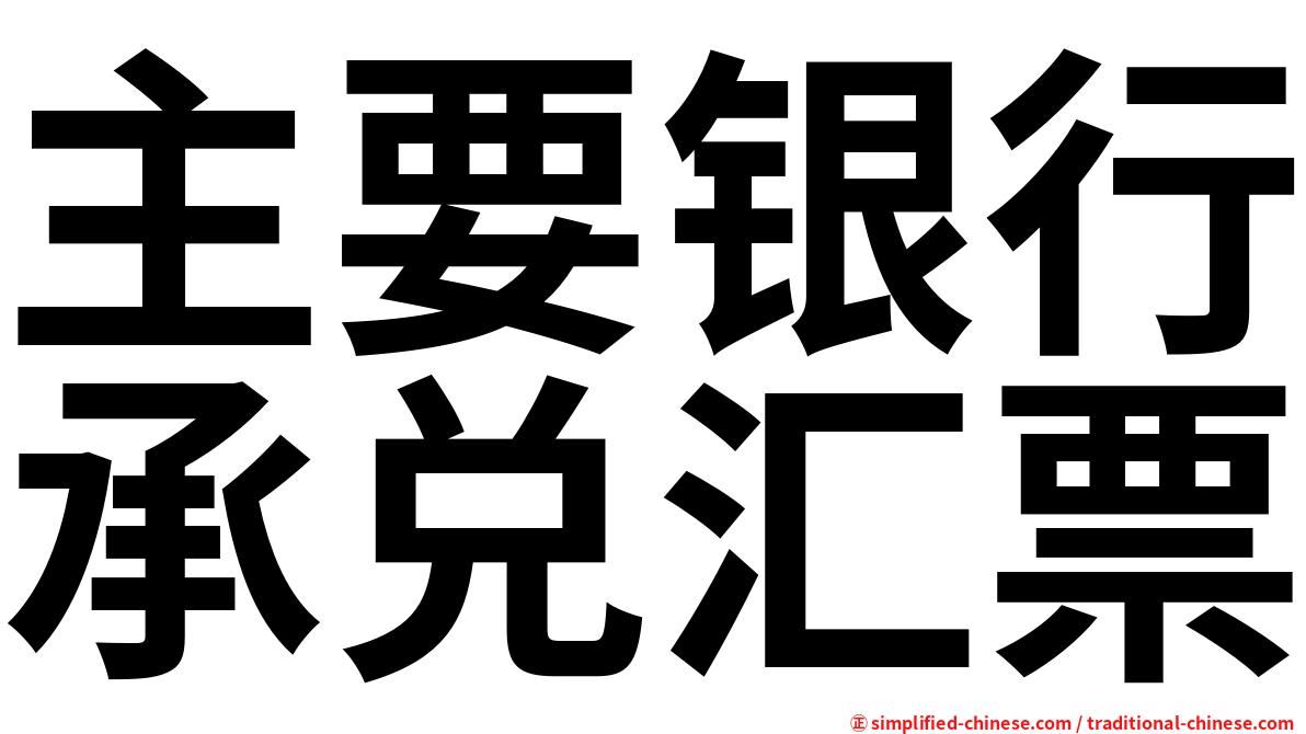 主要银行承兑汇票