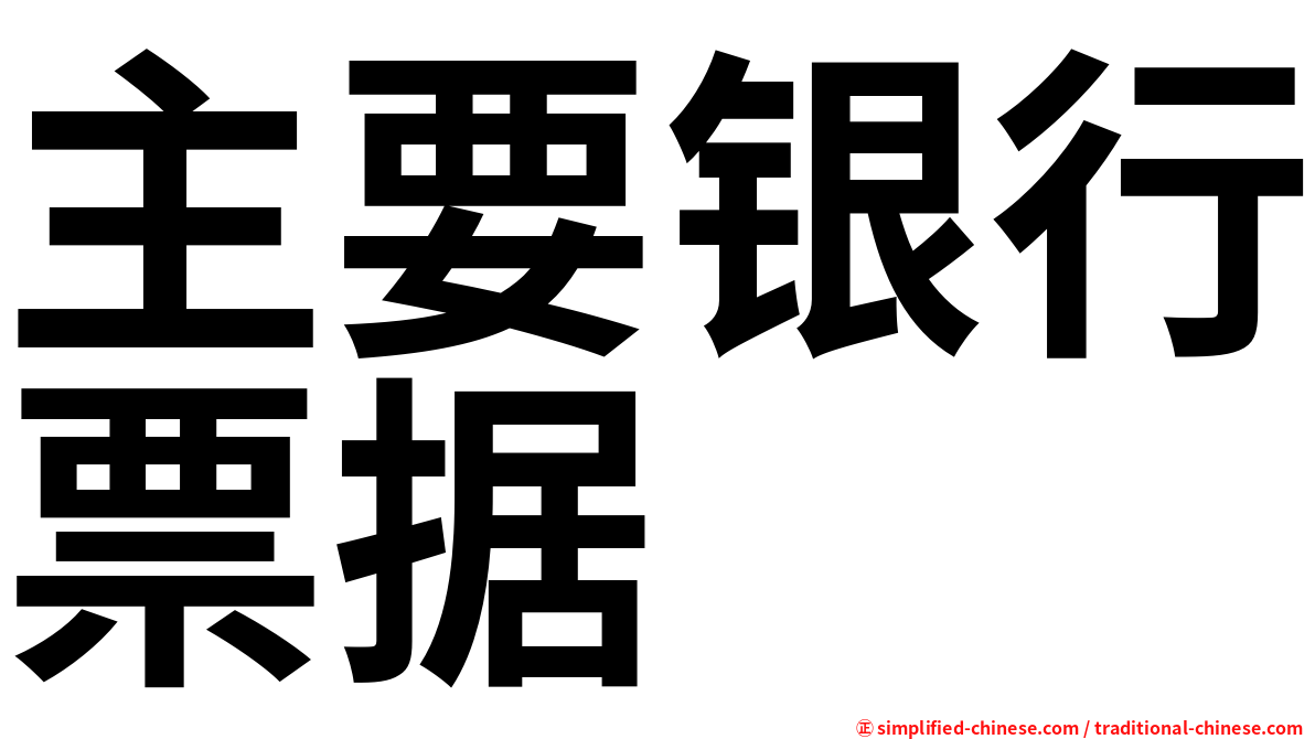 主要银行票据