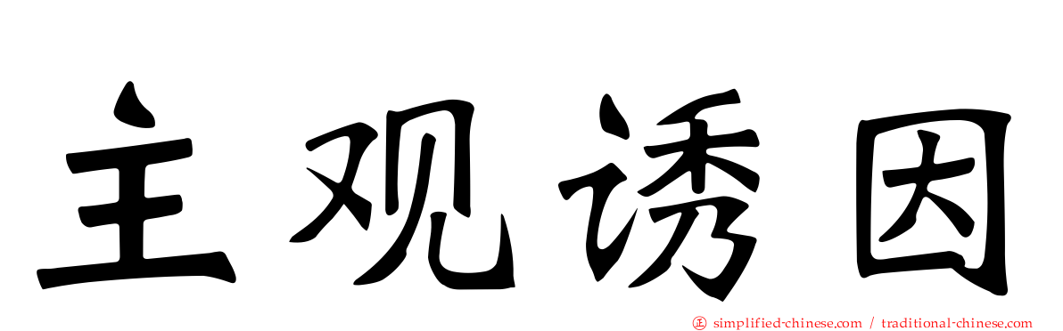 主观诱因