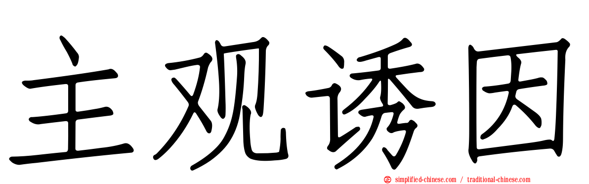 主观诱因