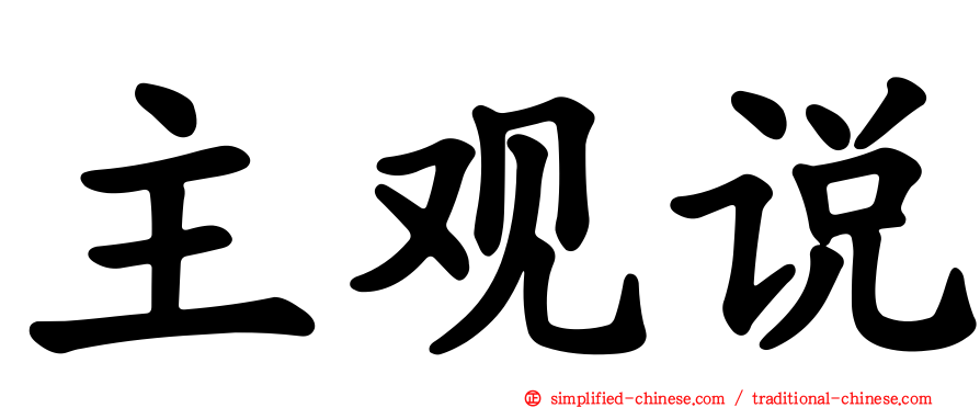 主观说
