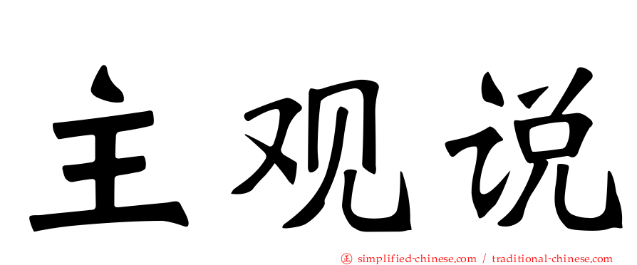 主观说