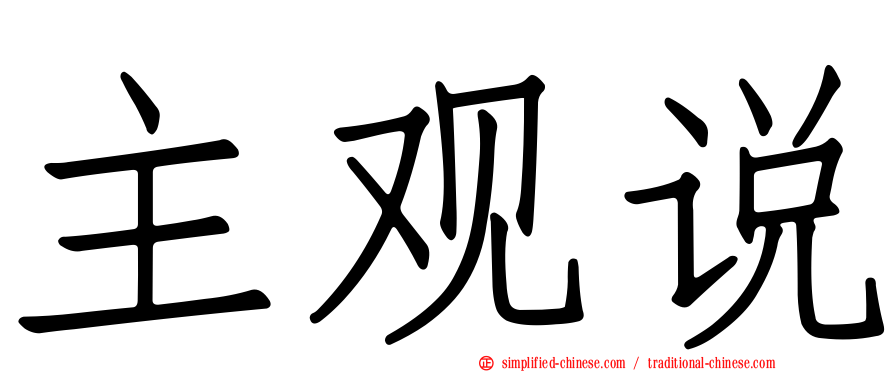 主观说