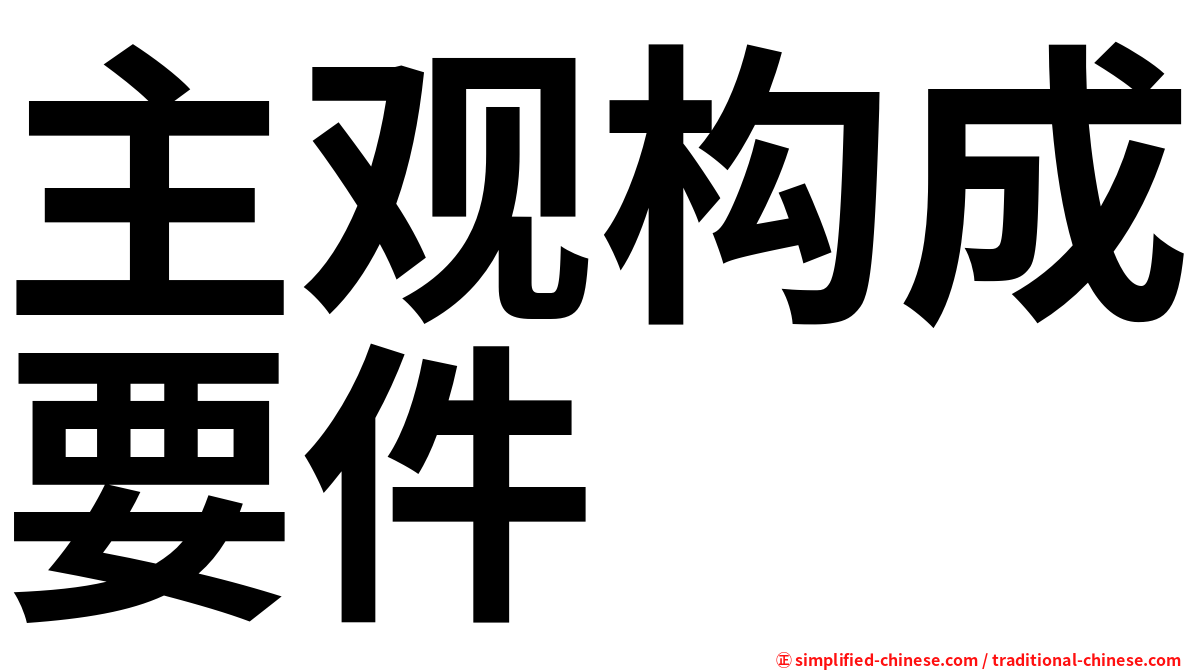 主观构成要件