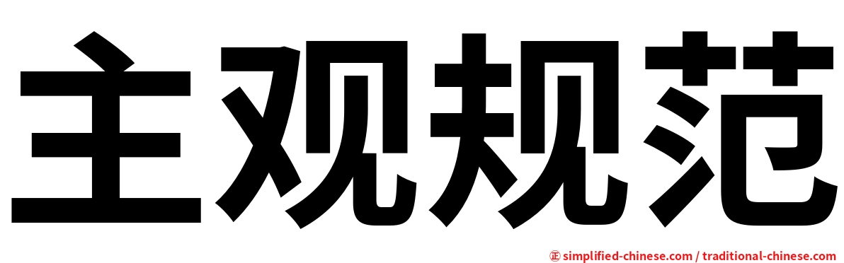 主观规范