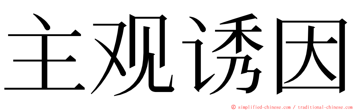 主观诱因 ming font