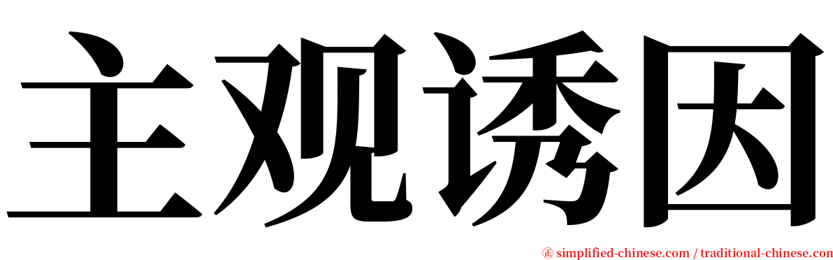 主观诱因 serif font