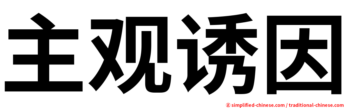 主观诱因