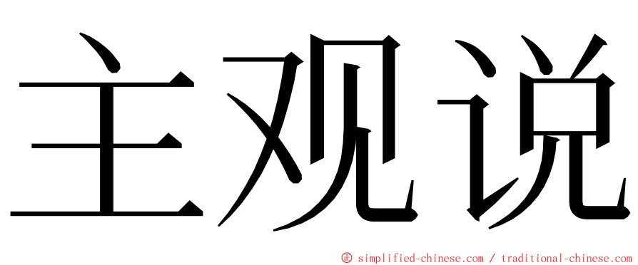 主观说 ming font