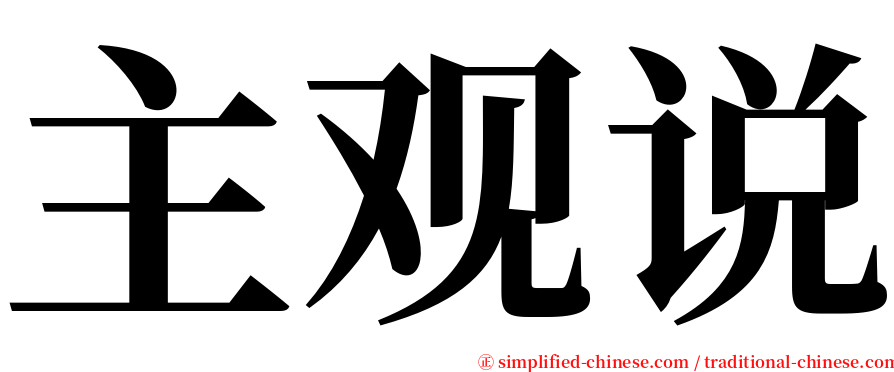 主观说 serif font