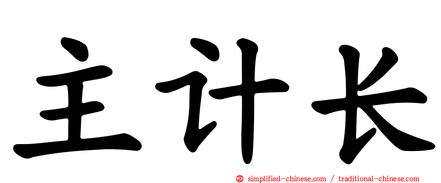 主计长