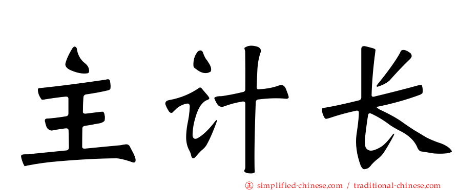 主计长
