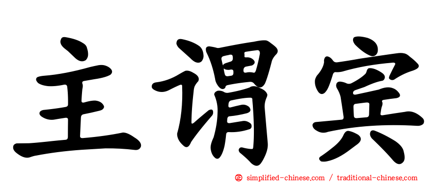 主谓宾