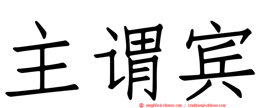 主谓宾