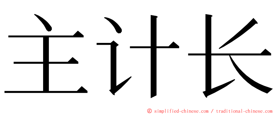 主计长 ming font