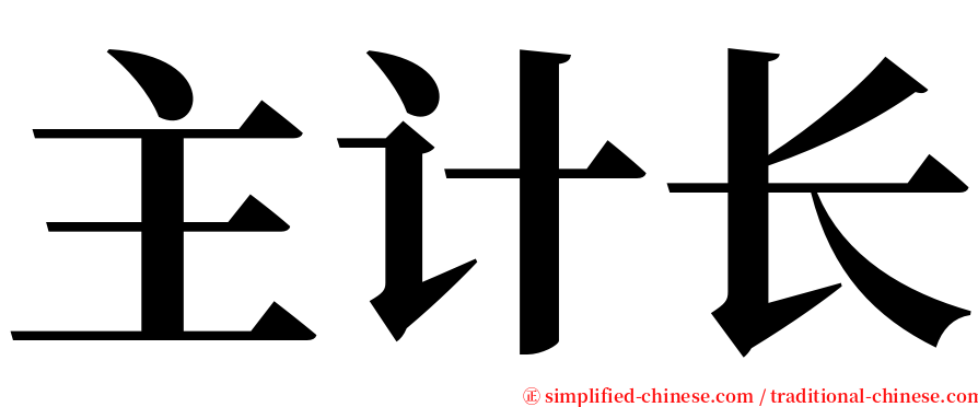 主计长 serif font