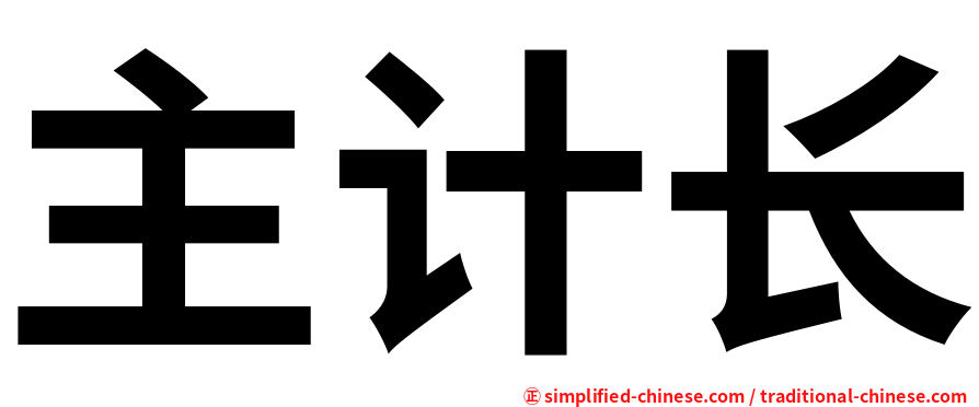 主计长