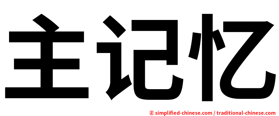 主记忆