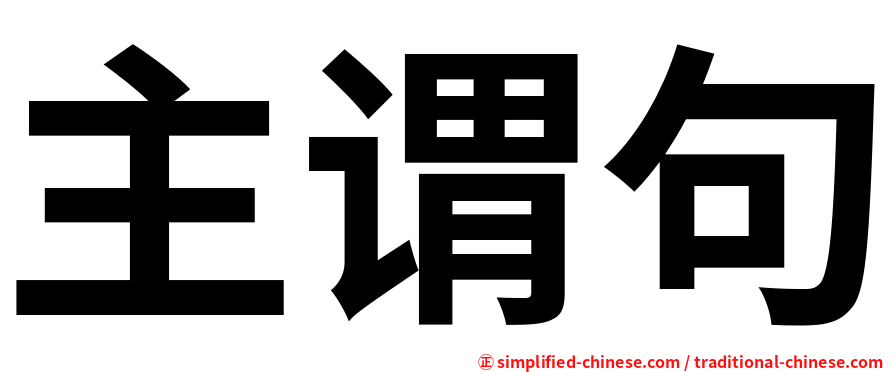 主谓句