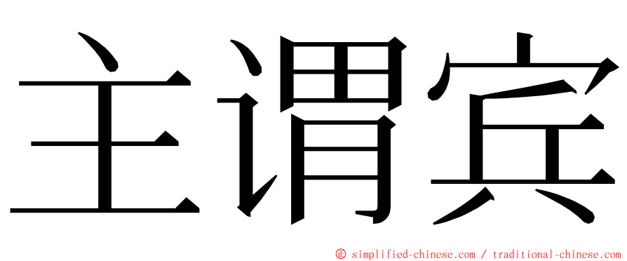 主谓宾 ming font