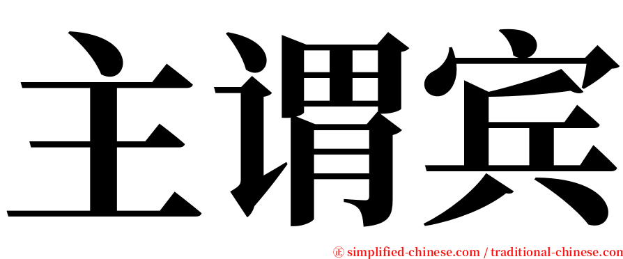 主谓宾 serif font