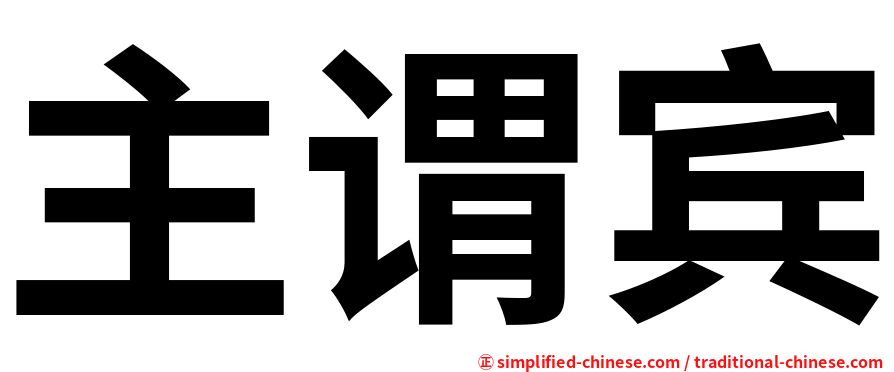 主谓宾