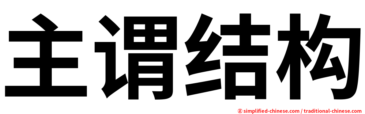 主谓结构