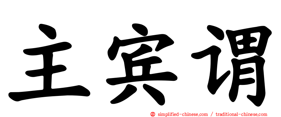 主宾谓