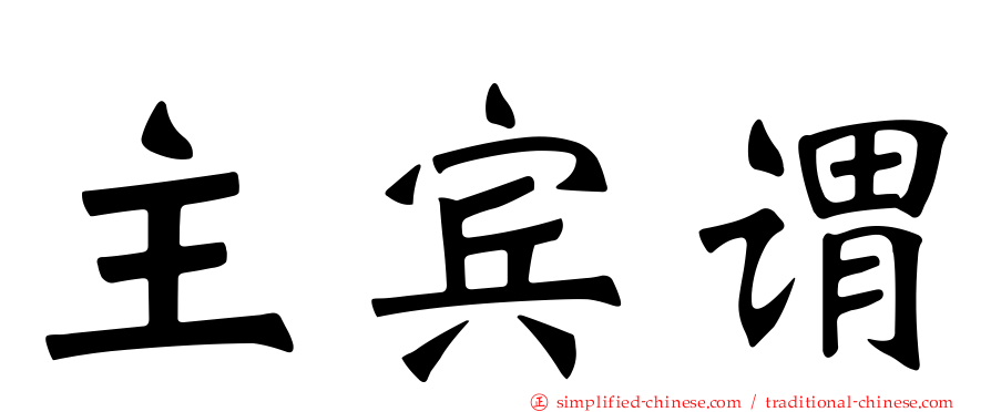 主宾谓