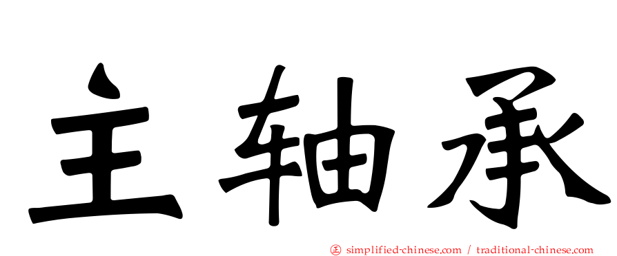 主轴承