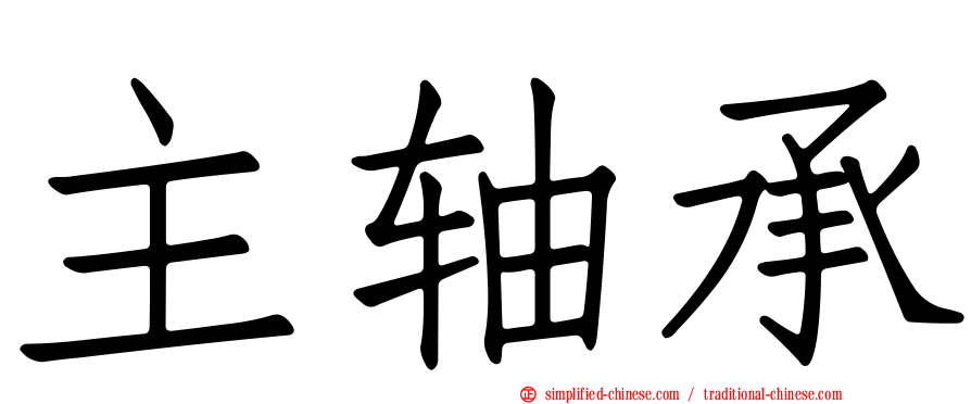 主轴承