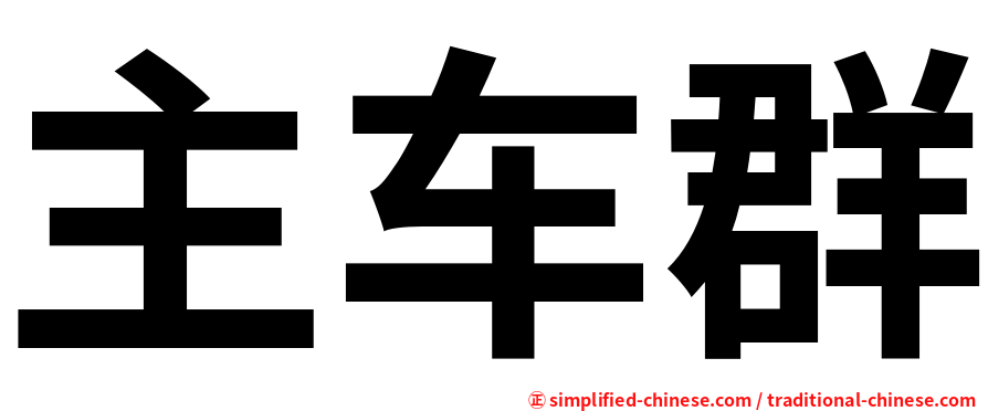 主车群