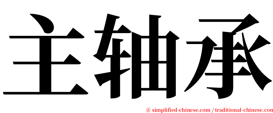 主轴承 serif font